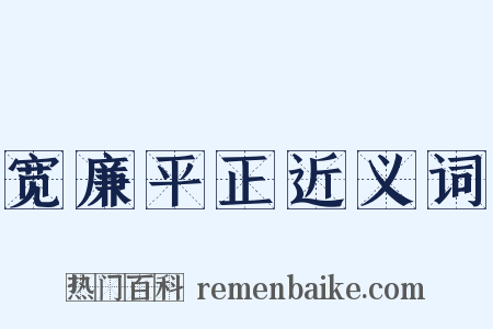 宽廉平正近义词是什么意思的图片